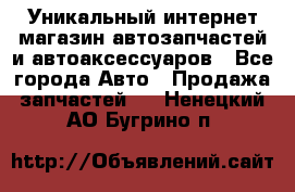 Уникальный интернет-магазин автозапчастей и автоаксессуаров - Все города Авто » Продажа запчастей   . Ненецкий АО,Бугрино п.